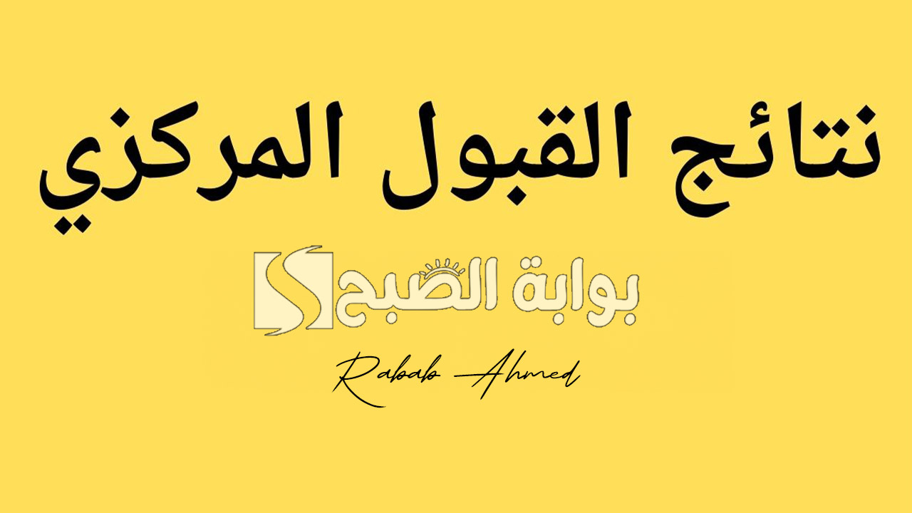رابط الاستعلام عن نتائج القبول المركزي الموحد بالعراق 2024 ومعدلات القبول