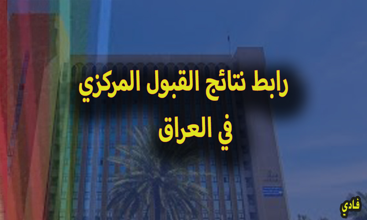 بالرقم الامتحاني) نتائج القبول المركزي للكليات والمعاهد 2024 -2025 منصة mohesr.gov.iq الرسمية