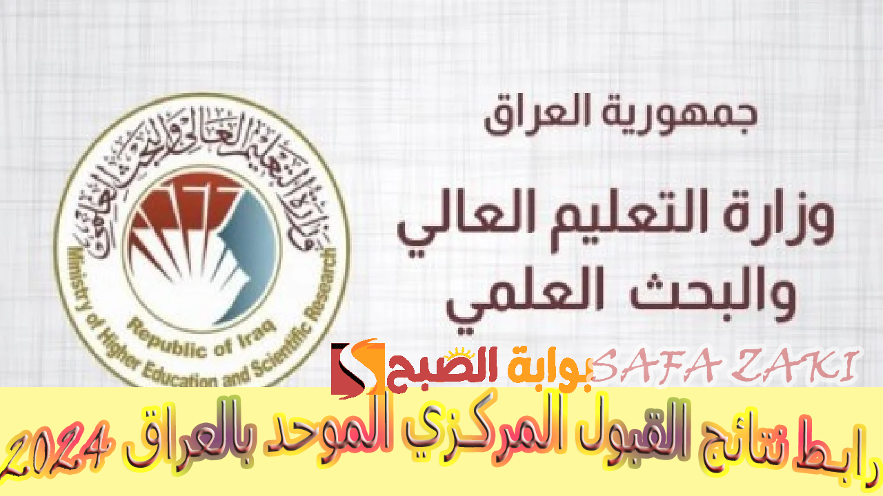 بالرقم الامتحاني .. رابط نتائج القبول المركزي الموحد بالعراق 2024 ومعدلات القبول في الجامعات والمعاهد العراقية