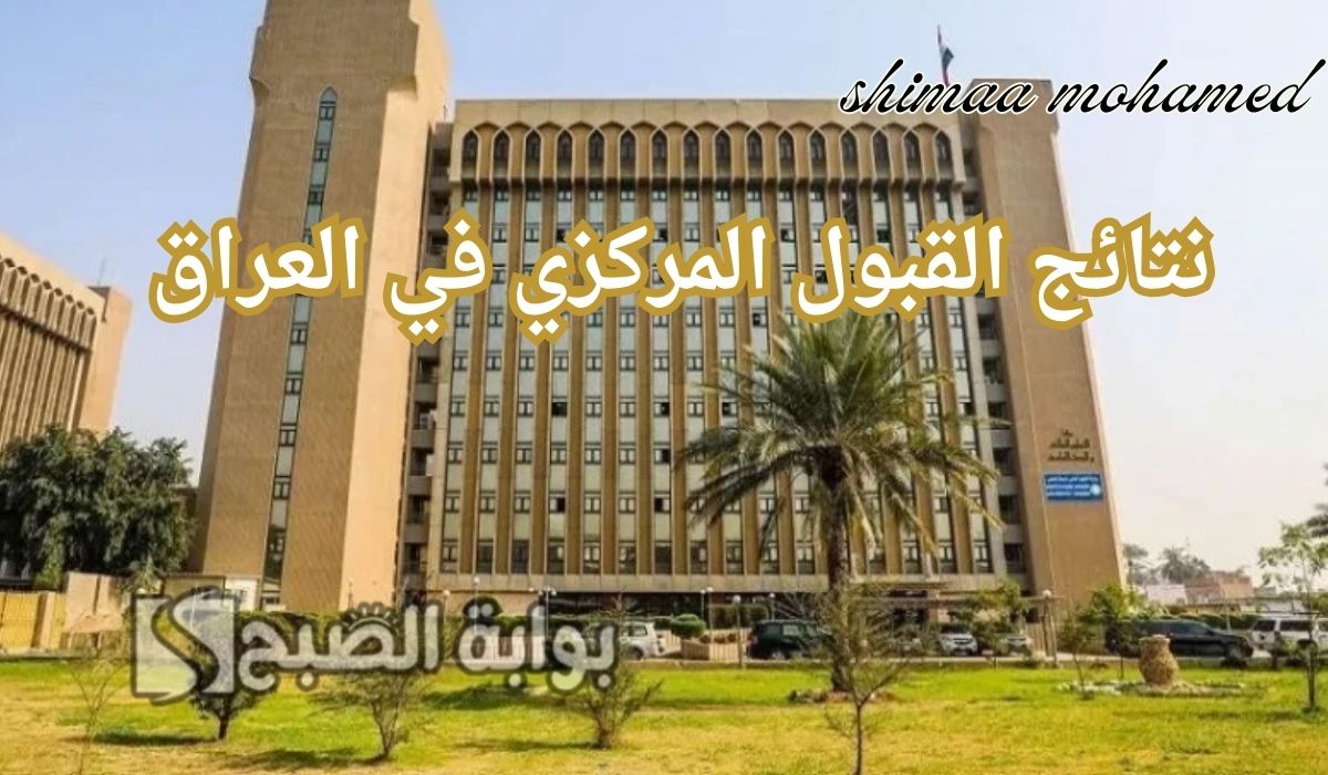 رابط الاستعلام عن نتائج القبول المركزي في العراق 2024/2025.. ومعدلات القبول