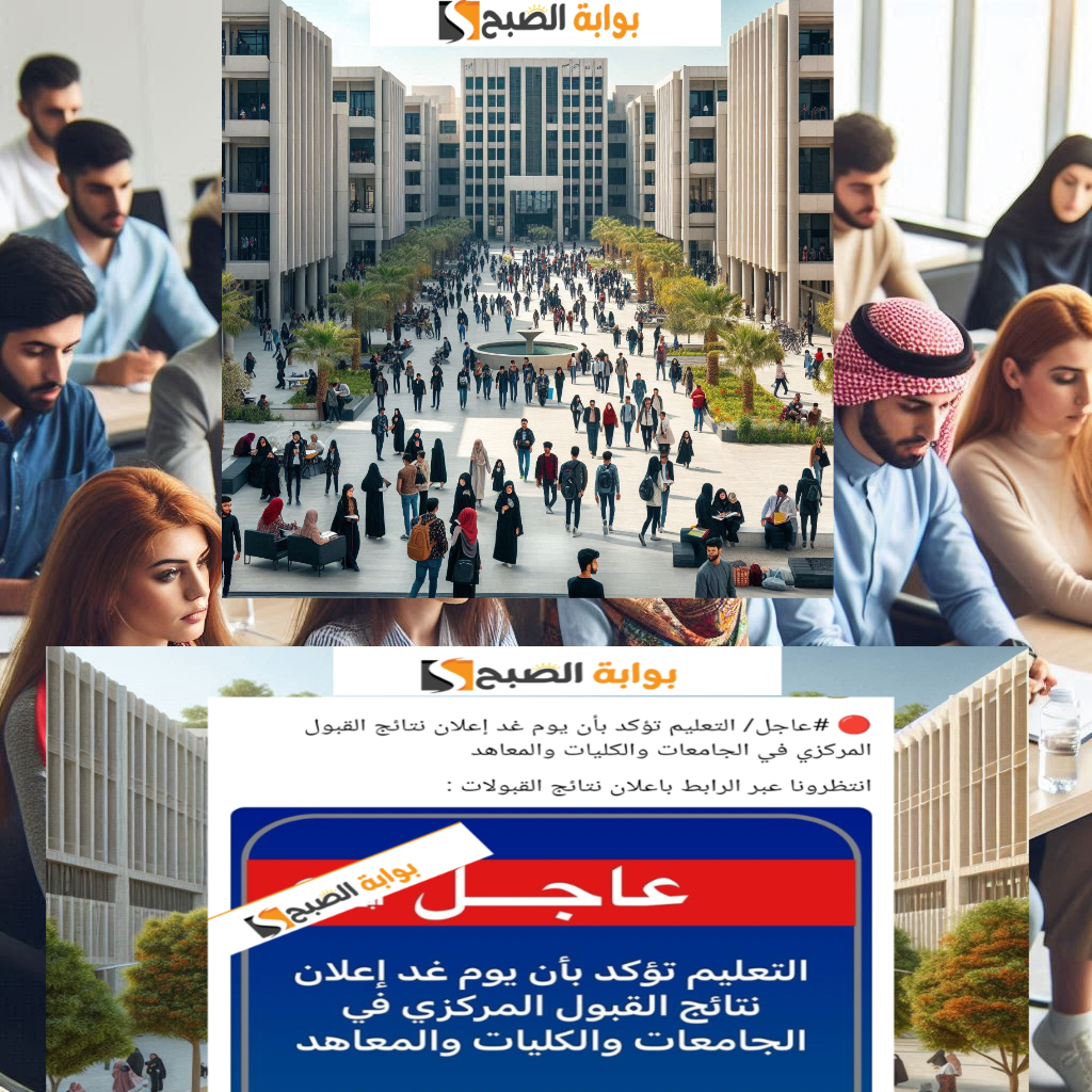 ظهرت نتائج القبول المركزي للجامعات في العراق 2024/2025 الآن عبر رابط مباشر