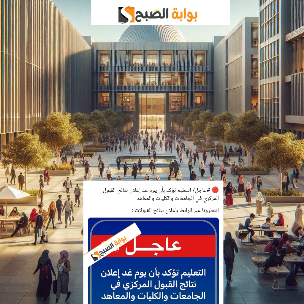 رابط نتائج القبول المركزي 2024- 2025 بالرقم الامتحاني في العراق للالتحاق بالجامعات