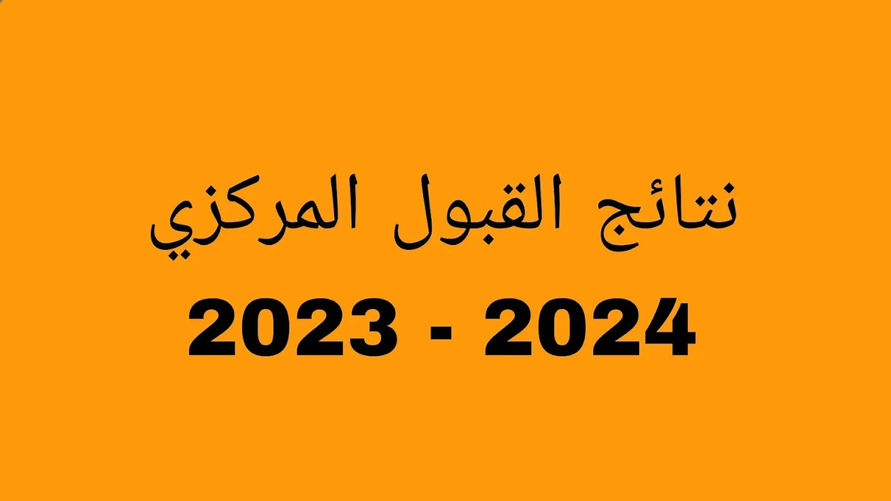 رابط نتائج القبول المركزي في العراق لقبول الكليات والجامعات 2024/2025 7 رابط نتائج القبول المركزي في العراق لقبول الكليات والجامعات 2024/2025