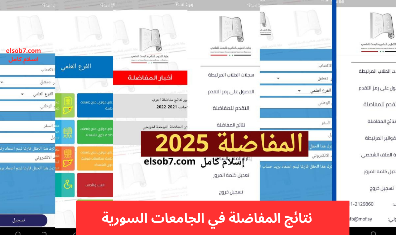 “mohe.gov.sy” رابط نتائج المفاضلة 2024-2025 سوريا موقع القبول الجامعي للكليات العلمي والأدبي بالصور