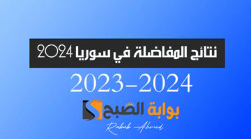 نتائج المفاضلة في سوريا 2024