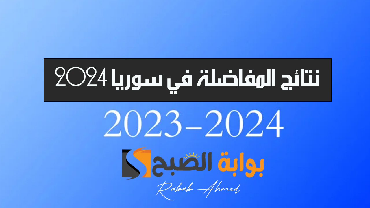 "مبارك النجاح".. رابط الاستعلام عن نتائج المفاضلة في سوريا 2024 ونسب القبول في الجامعات السورية 5 “مبارك النجاح”.. رابط الاستعلام عن نتائج المفاضلة في سوريا 2024 ونسب القبول في الجامعات السورية