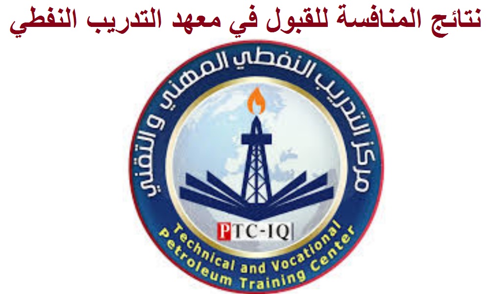“اكتشف الآن” نتائج المنافسة للقبول في معهد التدريب النفطي البصرة -أسماء المقبولين- عموم المحافظات العراقية للعام الدراسي 2024-2025