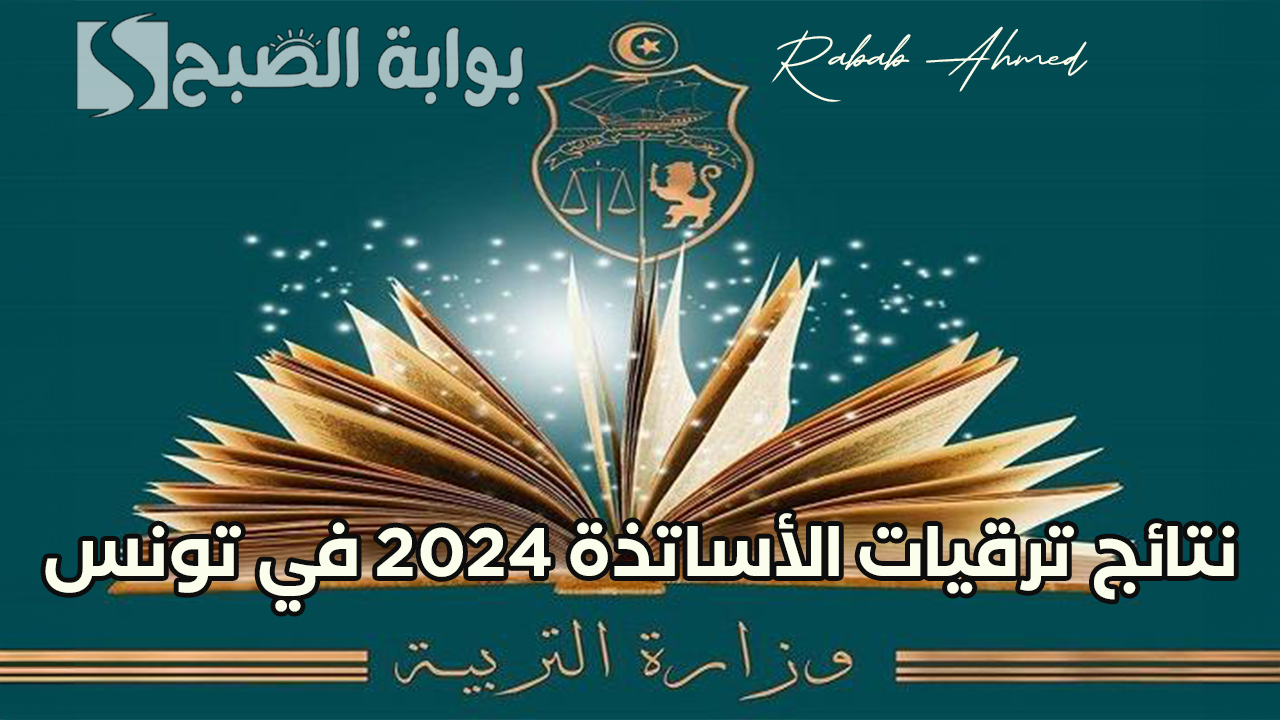 رابط الاستعلام عن نتائج ترقيات الأساتذة 2024 في تونس khadamet.education.tn والشروط المطلوبة