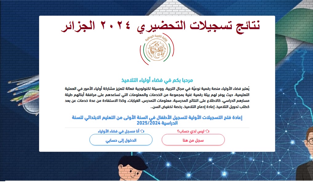 رسمياً .. لينـك استعلام نتائج تسجيلات التحضيري 2024 الجزائر عبر منصة فضاء أولياء التلاميذ