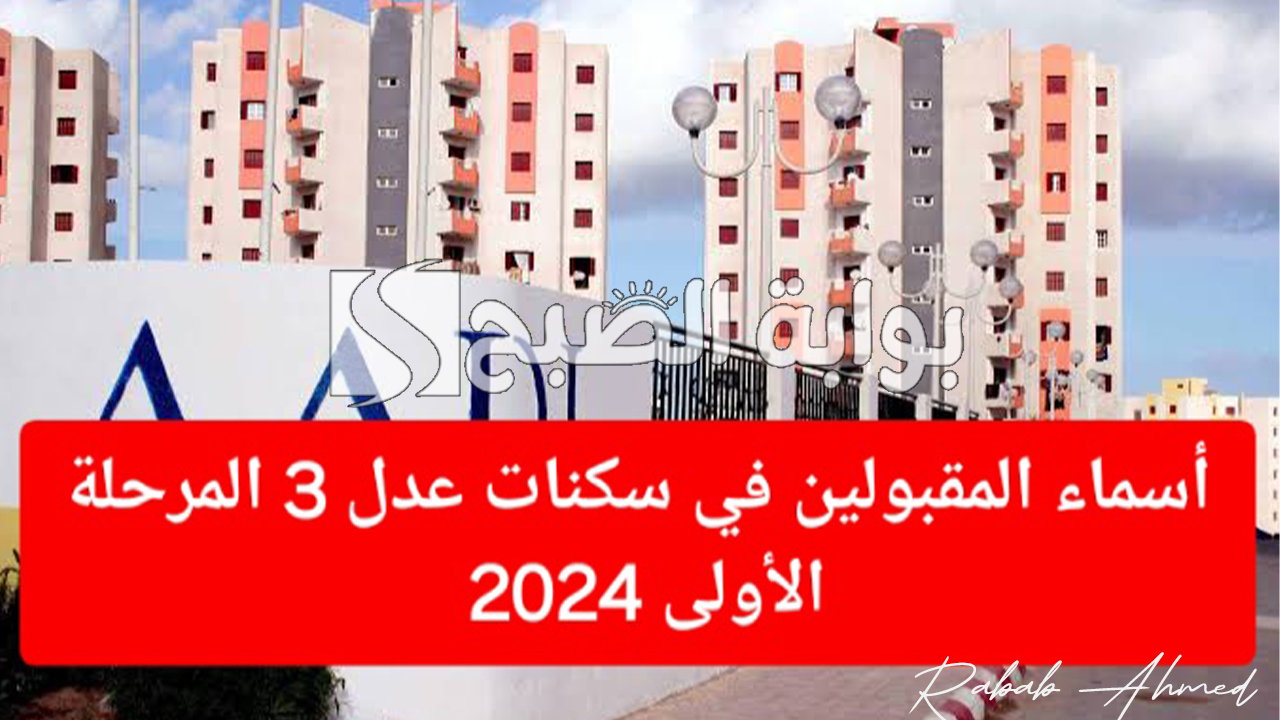 خطوات الاستعلام عن نتائج سكنات عدل 3 الجزائر 2024 aadl وأهم شروط القبول والمستندات المطلوبة