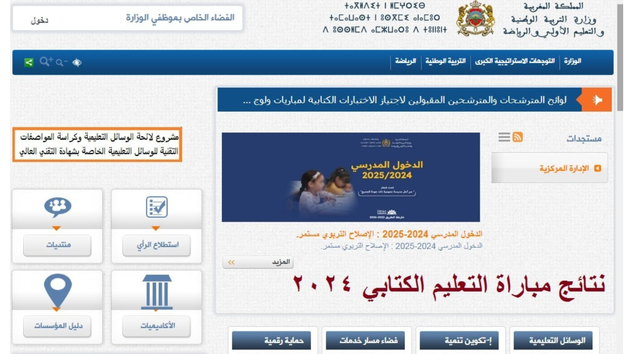 رابط نتائج مباراة التعليم 2024-2025 الكتابي والشفوي عبر Tawdif.men.gov.ma