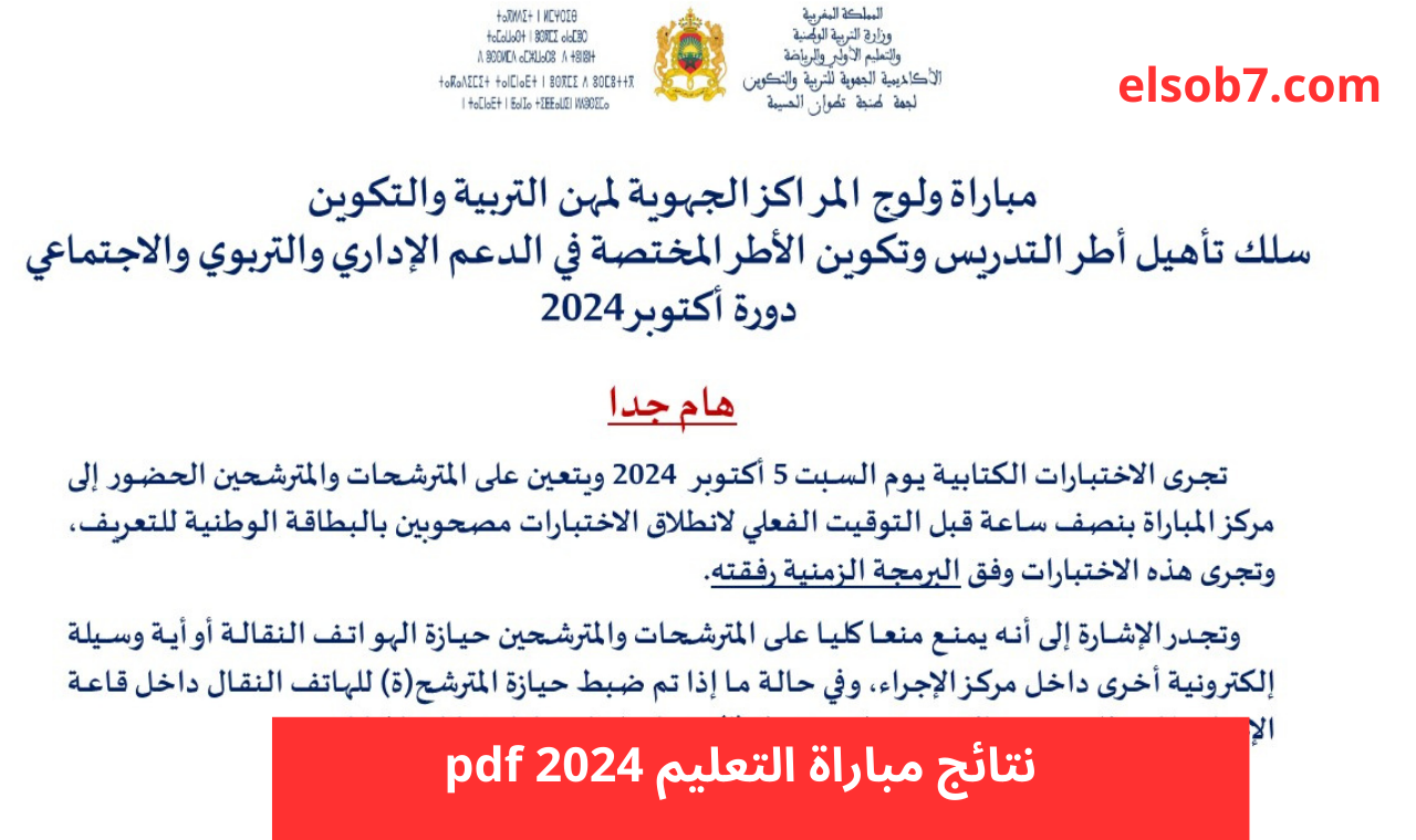 men.gov.ma تسجيل الدخول مسار نتائج الكتابي مباراة التعليم 2024-2025 لوائح الاختبارات وزارة التربية