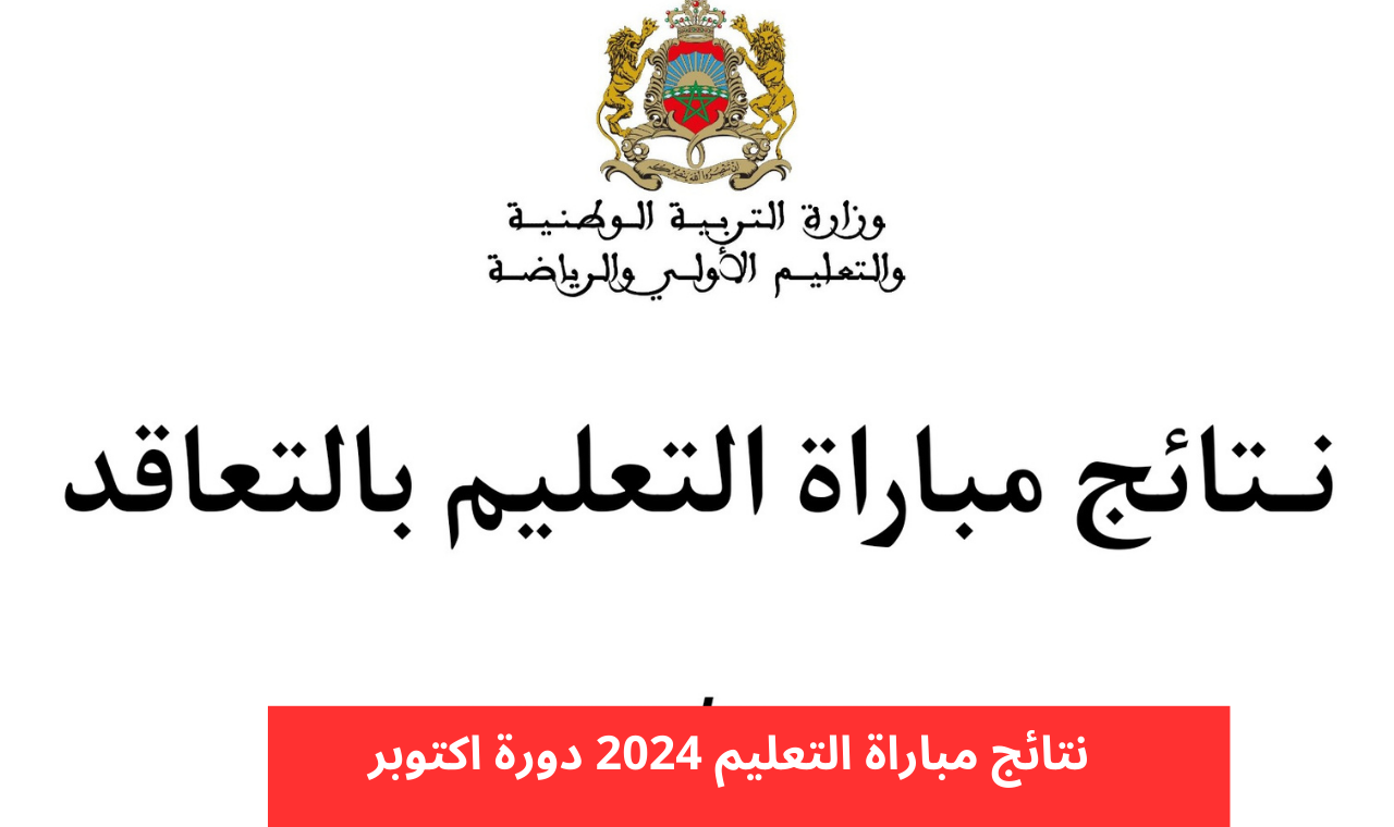 دخول men.gov.ma نتائج الاختبارات الكتابية لمباراة التعليم 2024-2025 دورة اكتوبر وزارة التربية الوطنية