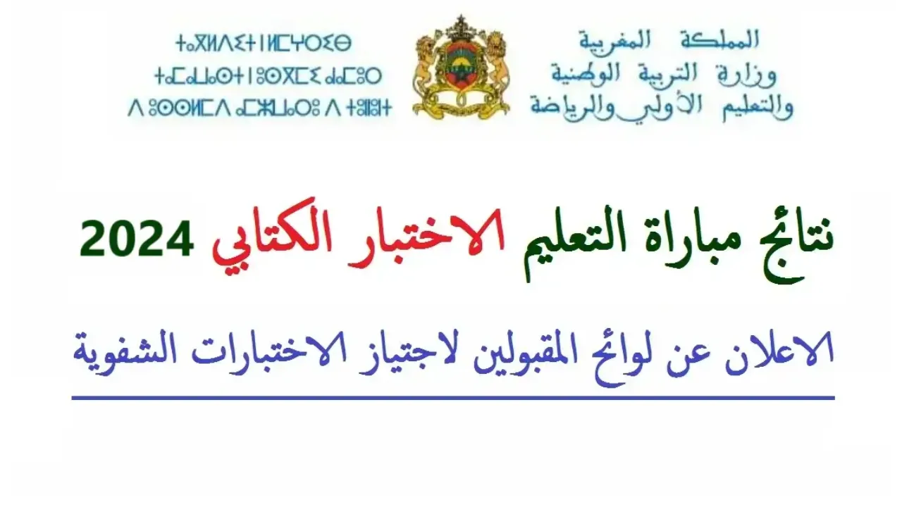 لينك استخراج نتائج مباراة التعليم 2024 الاختبار الكتابي men.gov.ma بالمغرب