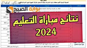 نتائج مباراة التعليم الكتابي 2024 4