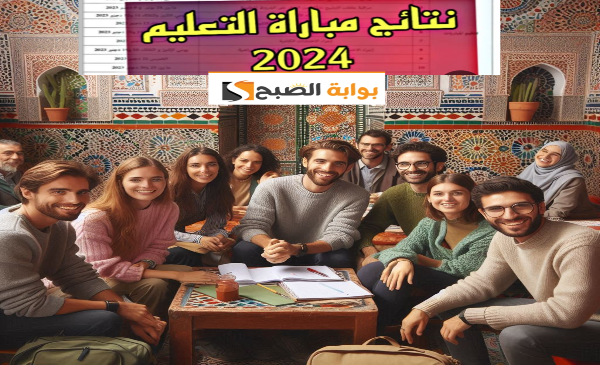 نتائج مباراة التعليم الكتابي المغرب 2024 بعد تحديث الشروط من الموقع الرسمي men.gov.ma