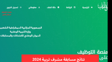نتائج مسابقة مشرف تربية 2024