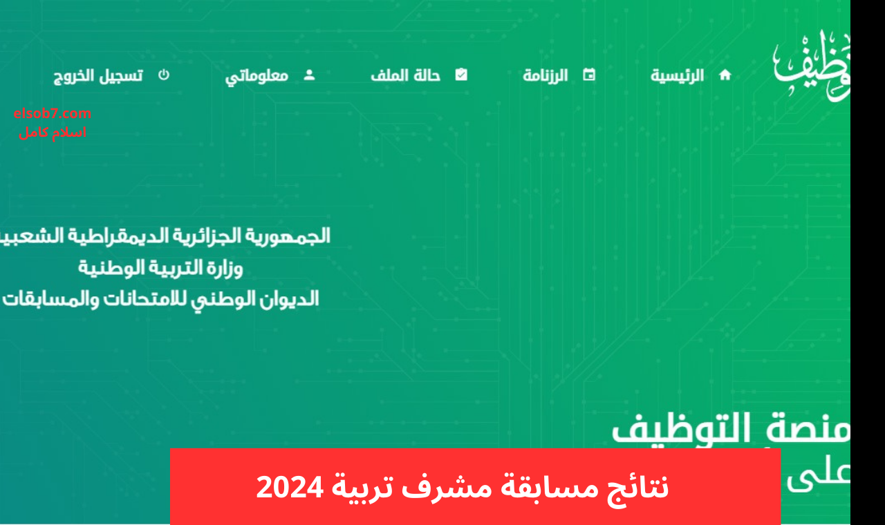رابط concours.onec هُنا نتائج مسابقة مشرف تربية 2024 مسابقة التوظيف على أساس الاختبار 2 رابط concours.onec هُنا نتائج مسابقة مشرف تربية 2024 مسابقة التوظيف على أساس الاختبار