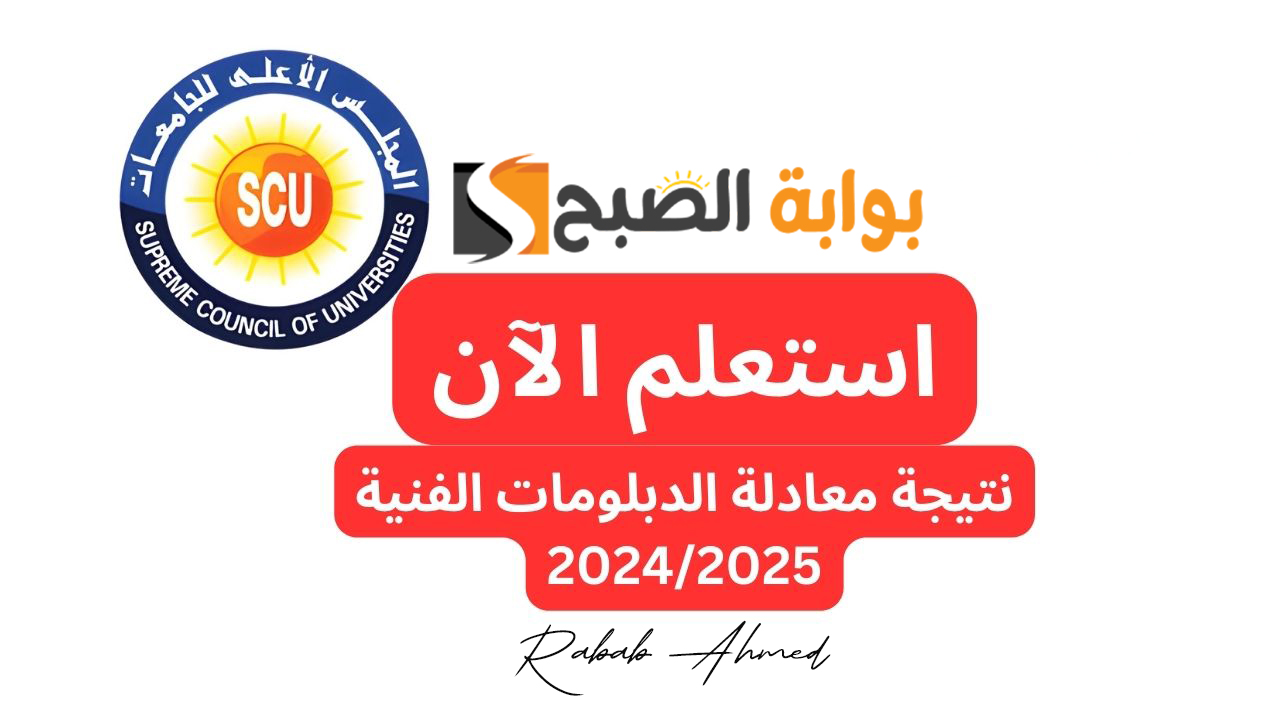 “رابط مباشر”.. الاستعلام عن نتائج معادلة الدبلومات الفنية 2024/2025 عبر scu.eg