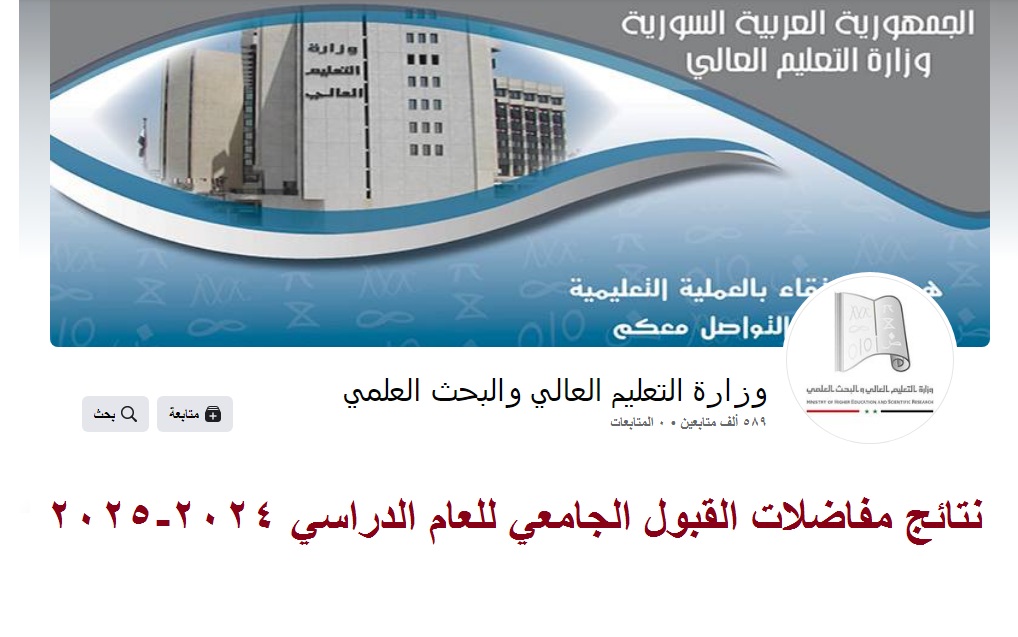 صدرت حالاً .. رابط إعلان نتائج مفاضلات القبول الجامعي سوريا للعام الدراسي 2024_2025 عبر موقع وزارة التعليم العالي