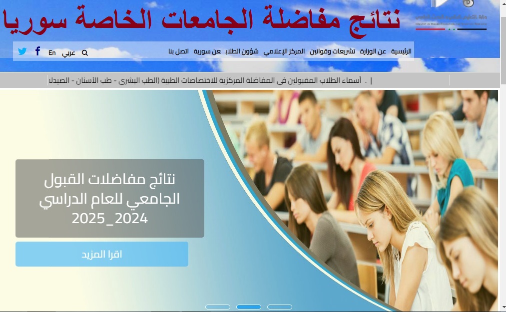 رسميا الآن .. رابط استعلام نتائج مفاضلة الجامعات الخاصة سوريا 2024-2025 للكليات الطبية وغير الطبية