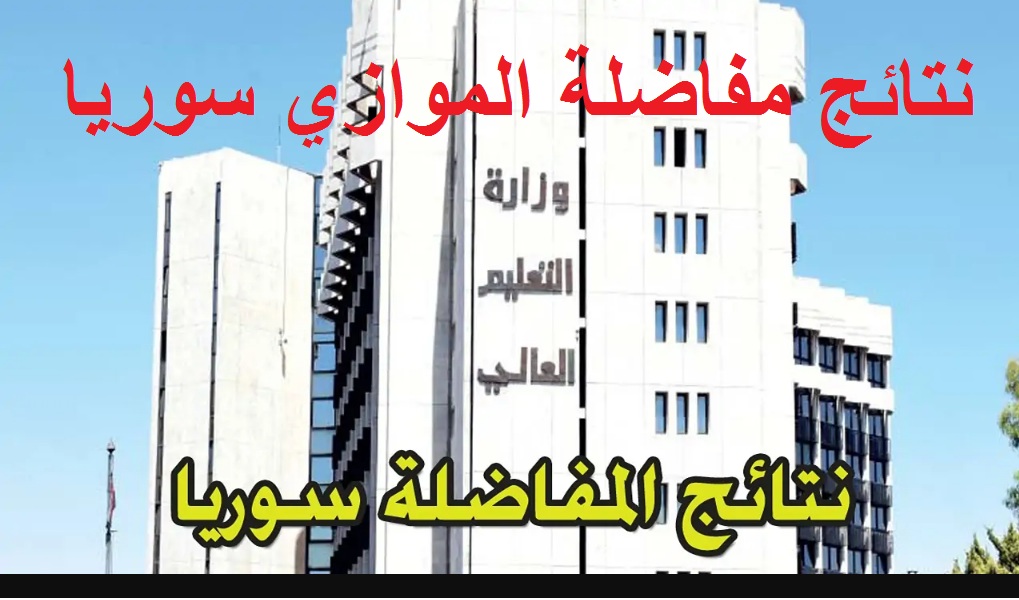 رابط استعلام نتائج مفاضلة الموازي سوريا 2024 عبر موقع وزارة التعليم العالي