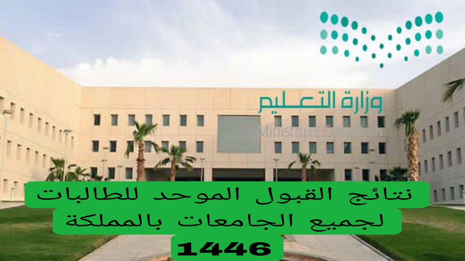 رابط استعلام نتيجة القبول الموحد للجامعات السعودية 1446 عبر بوابة القبول الإلكتروني الموحد للطلاب