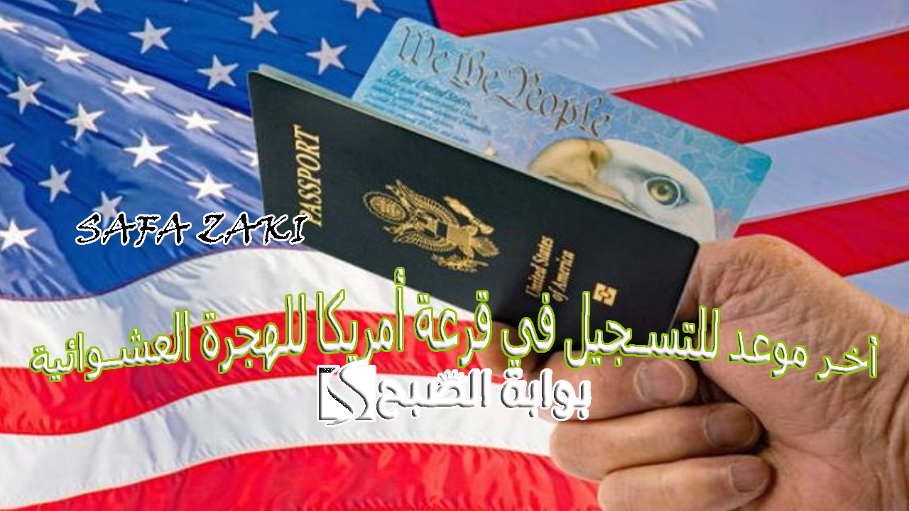 جهز ورقك “اللوتري الأمربكي”.. أخر موعد للتسجيل في قرعة أمريكا الهجرة العشوائية وخطوات التقديم قرعة الهجرة إلى أمريكا مجانًا (سجل الآن)