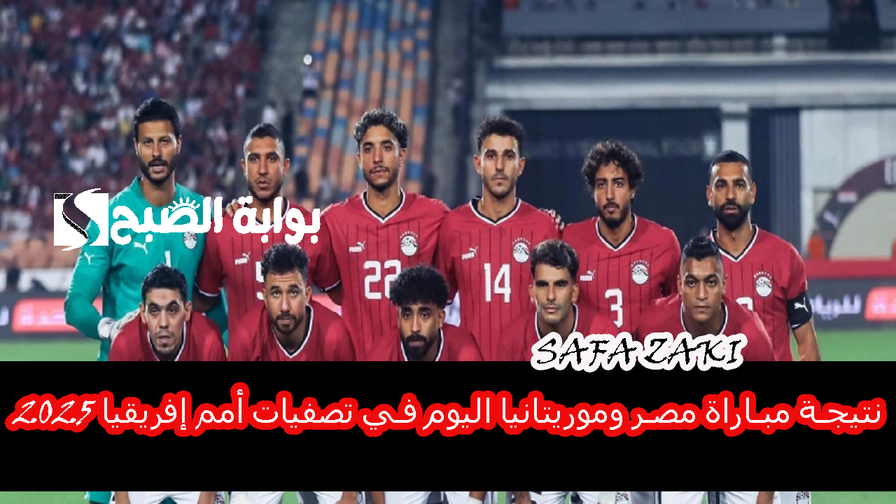 2 : 0 “Egypt match .. نتيجة مباراة مصر وموريتانيا اليوم في تصفيات أمم إفريقيا 2025 وموعد مباراة  منتخب مصرالقادمة