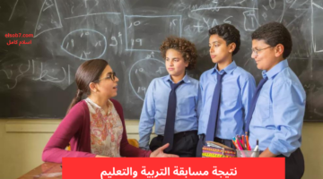 نتيجة مسابقة التربية والتعليم