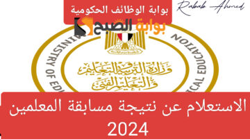 نتيجة مسابقة المعلمين 2024