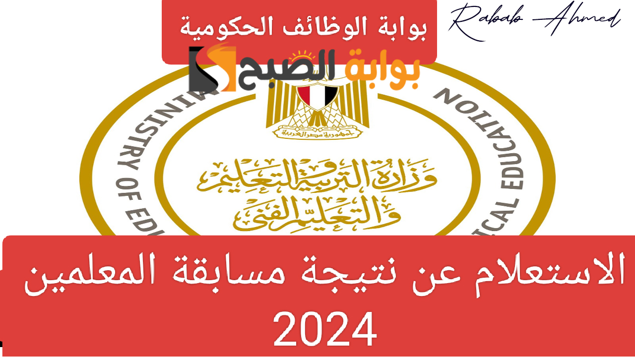 نتيجة مسابقة المعلمين 2024 عبر موقع jobs.caoa.gov.eg وشروط تظلمات مسابقة وظيفة معلم مساعد 5 نتيجة مسابقة المعلمين 2024 عبر موقع jobs.caoa.gov.eg وشروط تظلمات مسابقة وظيفة معلم مساعد