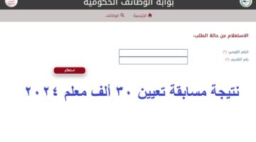 نتيجة مسابقة تعيين 30 ألف معلم 2024