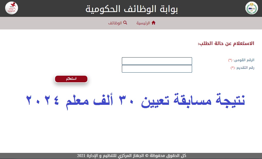 رسمياً الآن .. رابط استعلام نتيجة مسابقة تعيين 30 ألف معلم 2024 “وظائف معلم مساعد” عبر بوابة الوظائف الحكومية