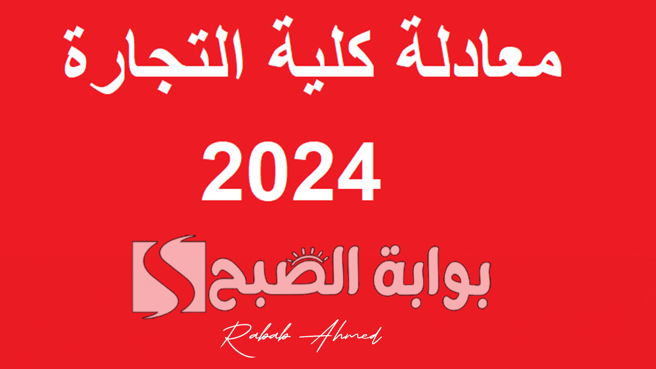 رابط نتيجة معادلة كلية تجارة 2024 عبر المجلس الاعلى للجامعات وشروط معادلة الدبلومات الفنية