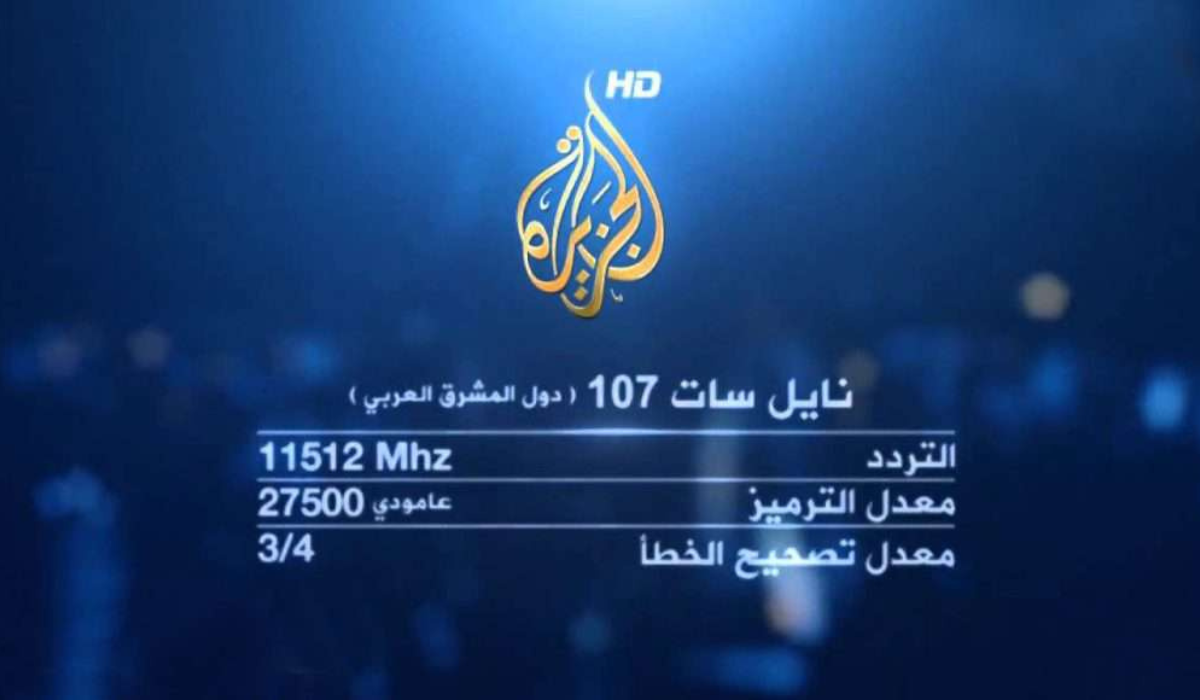 إضبط قناة الجزيرة علي جهازك .. تردد قناة الجزيرة علي كل الأقمار الصناعية