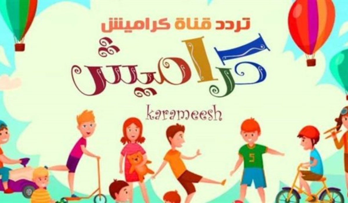 تعرف الان علي تردد قناة كراميش الفضائية علي القمر الصناعي نايل سات وعرب سات