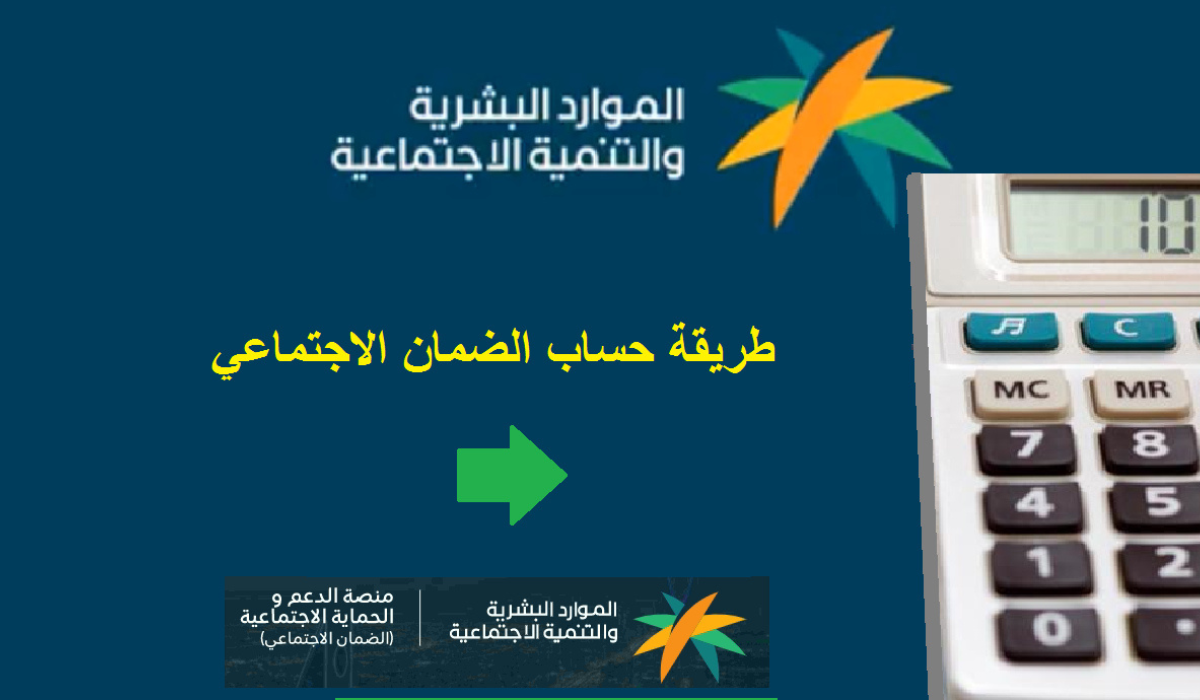 الموارد البشرية توضح خطوات إستخدام حاسبة الضمان الاجتماعي المطور 1446 وحالات إيقاف الدعم