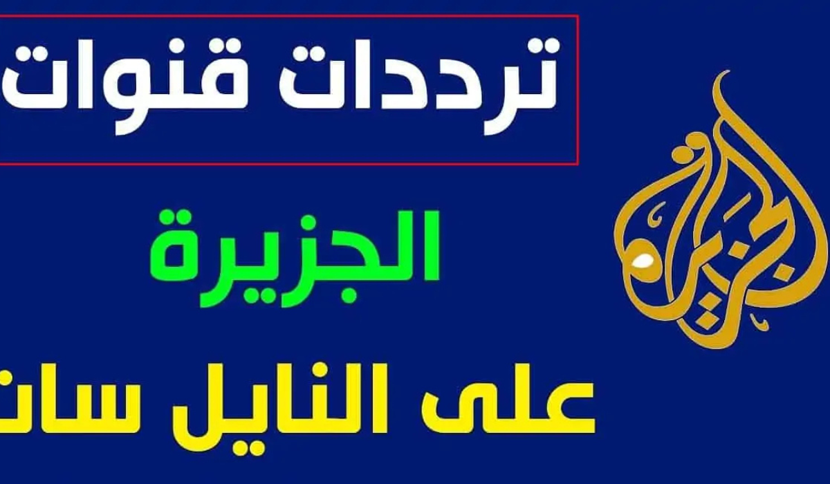 تابع كل الاخبار الجديدة في جميع أنحاء العالم .. من خلال تحميل تردد قناة الجزيرة الجديد لسنة 2024 علي كل الأقمار الصناعية 
