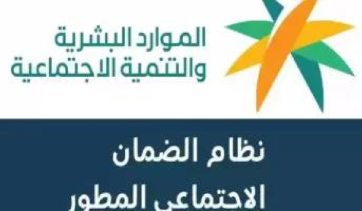 الموارد البشرية تعلن عن أسباب وقف الدعم الشهري في الضمان الاجتماعي المطور 1446 وطريقة الاستعلام عنه