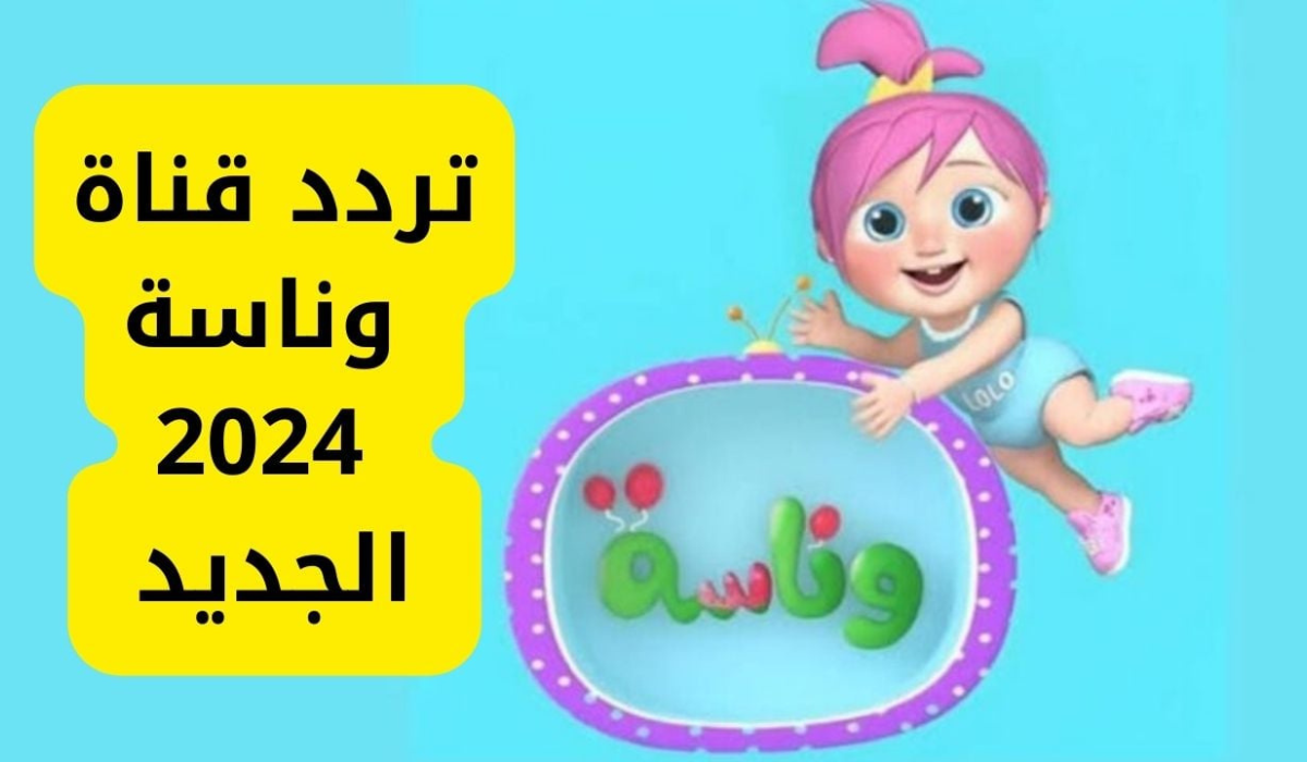 تعرف الآن علي تردد قناة وناسة للاطفال علي كل الأقمار الصناعية 2 تعرف الآن علي تردد قناة وناسة للاطفال علي كل الأقمار الصناعية