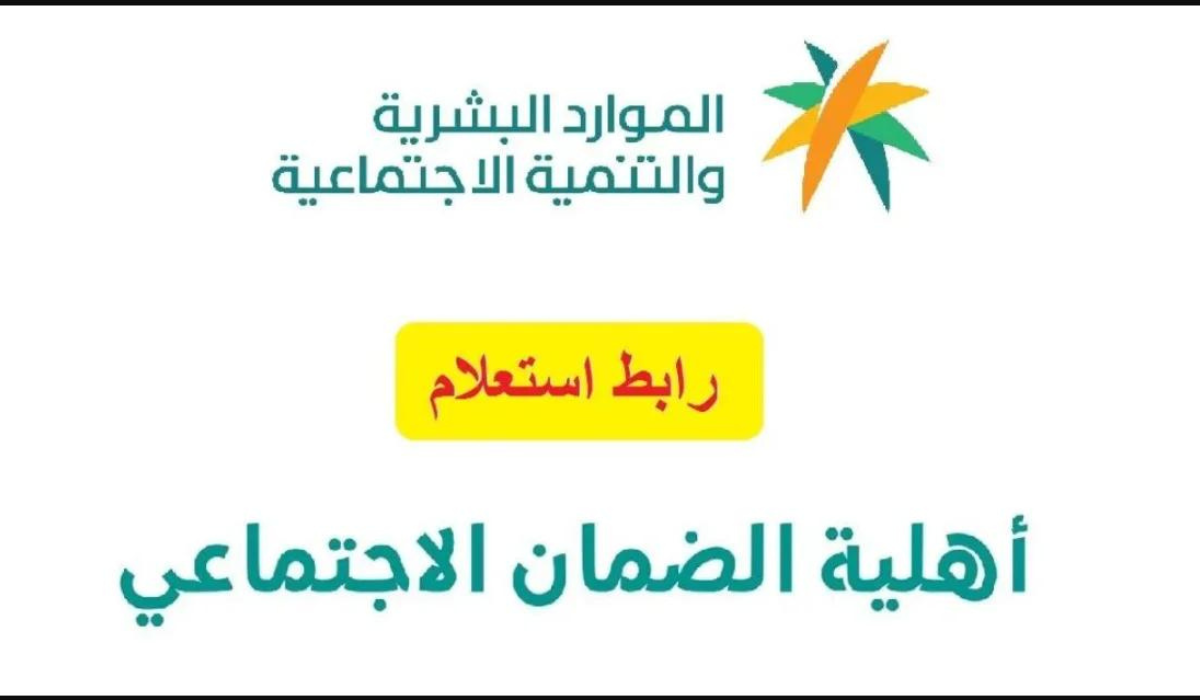 ما هو رابط الاستعلام عن أهلية الضمان الاجتماعي المطور 2024 ؟ وزارة الموارد البشرية توضح 5 ما هو رابط الاستعلام عن أهلية الضمان الاجتماعي المطور 2024 ؟ وزارة الموارد البشرية توضح