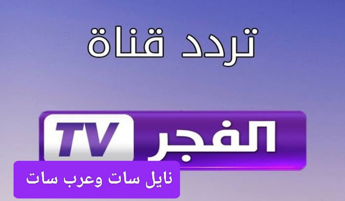 اتفرج علي أحدث البرامج والمسلسلات الدرامية .. تردد قناة الفجر 2024 علي النايل سات وعرب سات