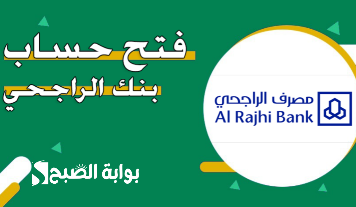 كيفية فتح حساب الراجحي عن طريق أبشر وأهم الشروط