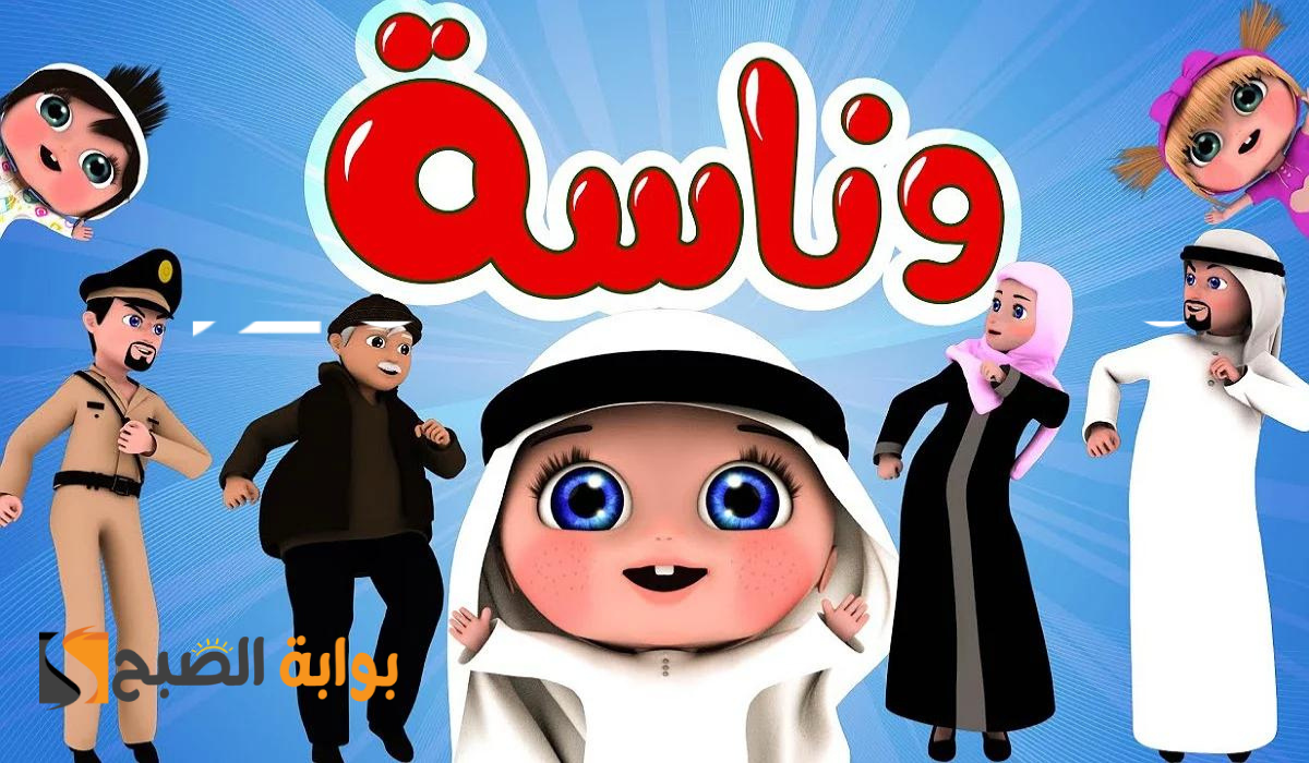 وينك يا لولو.. حمل تردد وناسةالجديد وسمع أطفالك أجمل الأغاني