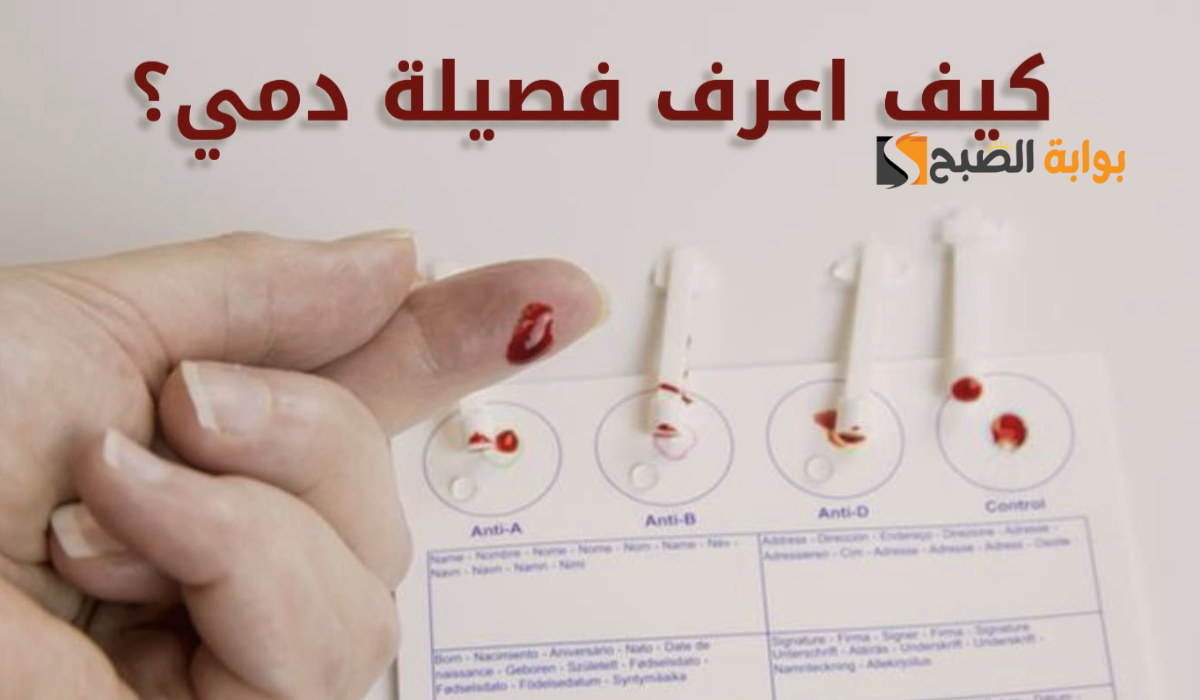 كيف اعرف فصيلة دمي من الهوية الوطنية ؟