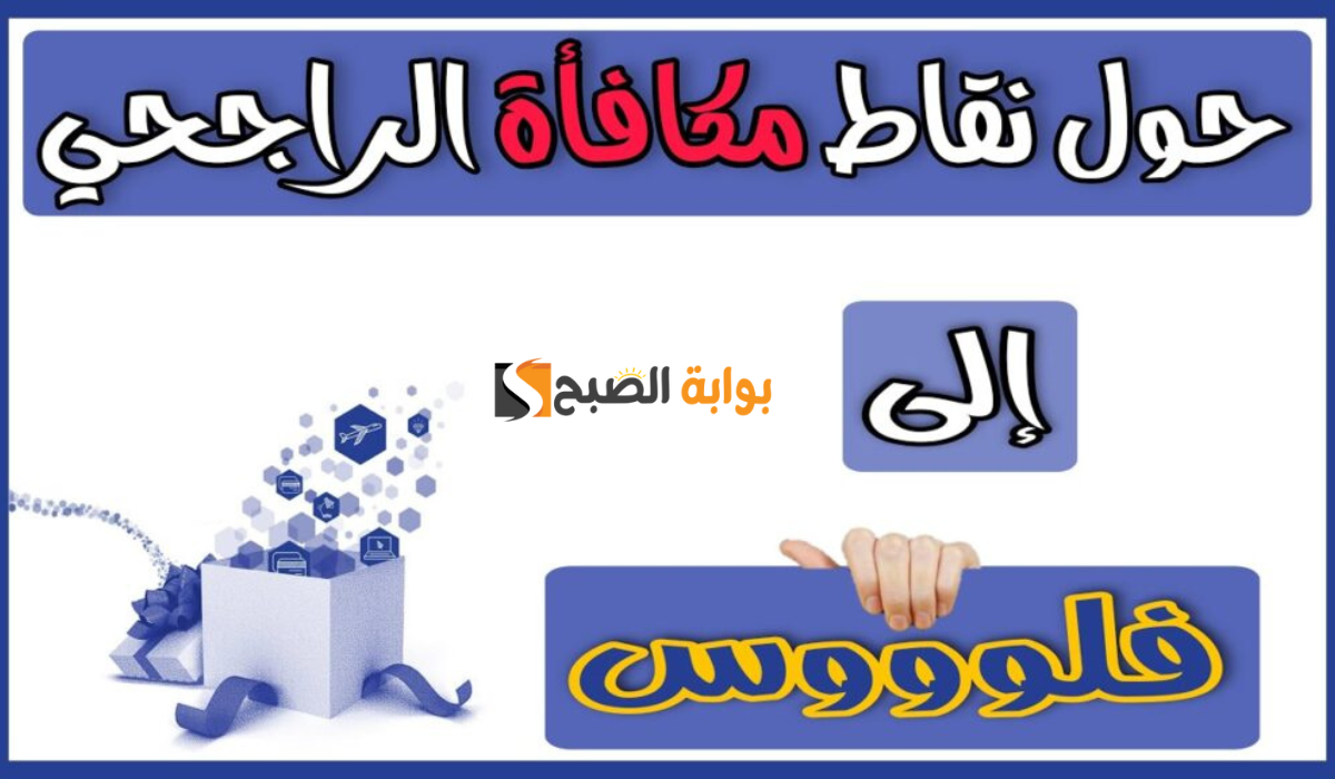 حول واستفيد.. إليك الآن طريقة تحويل نقاط الراجحي إلى مبلغ واستلامه عبر الحساب البنكي