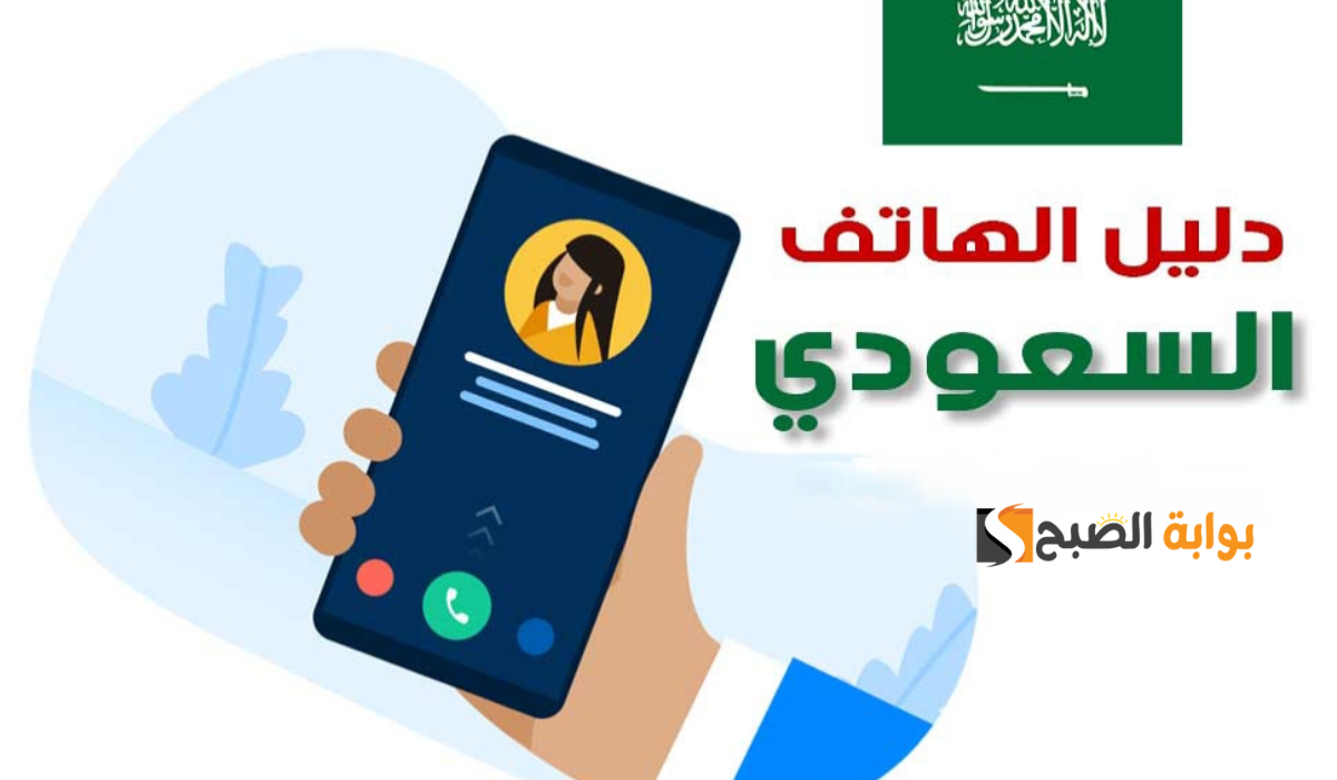 اعرف من المتصل بسهولة إليك الآن دليل الهاتف السعودي