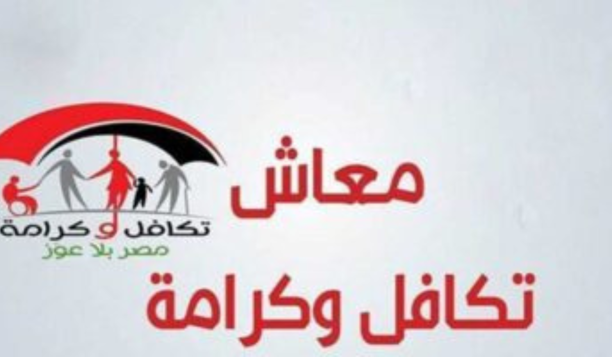 المستندات اللازمة للحصول على معاش تكافل وكرامة وأهم الشروط اللازمة