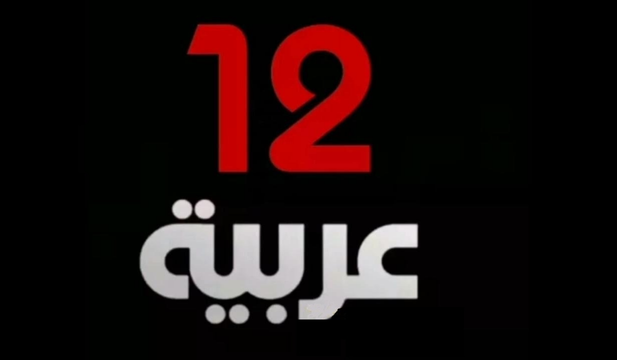 ثبتها فورا.. تردد قناة 12 عربة العراقية  الجديد 2024